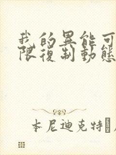 我的异能可以无限复制动态漫