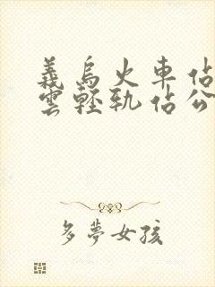 义乌火车站到凌云轻轨站公交车