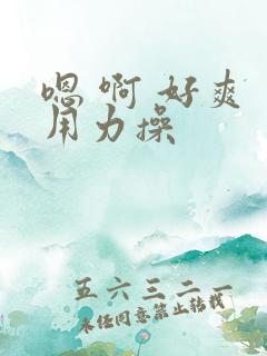 嗯 啊 好爽 用力操