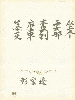 怎么查要坐的公交车到哪个站