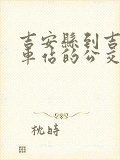 吉安县到吉安火车站的公交车时间表