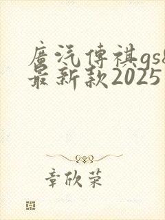 广汽传祺gs8最新款2025版多少钱