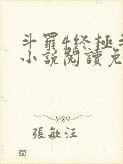 斗罗4终极斗罗小说阅读免费
