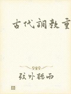 古代调教重口文