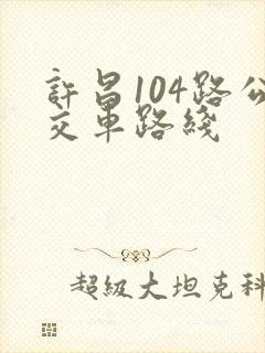 许昌104路公交车路线