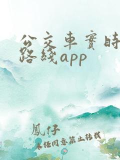 公交车实时查询路线app
