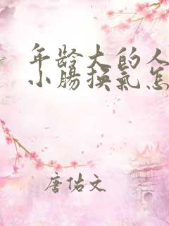 年龄大的人得了小肠换气怎样处理