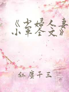 《少妇人妻诗雨小军全文》