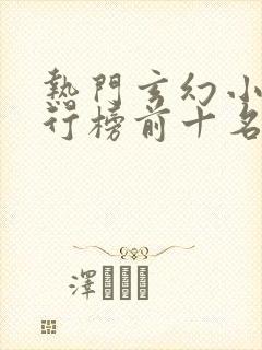 热门玄幻小说排行榜前十名完结