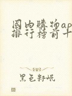国内购物app排行榜前十名