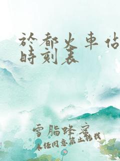 于都火车站列车时刻表