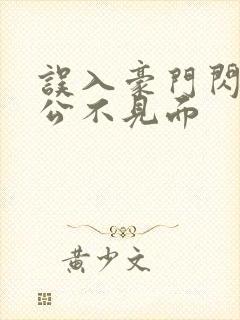 误入豪门闪婚老公不见面