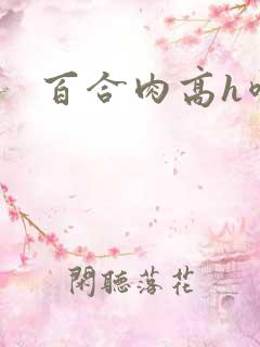 百合肉高h喷