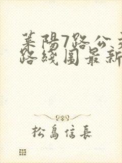 莱阳7路公交车路线图最新