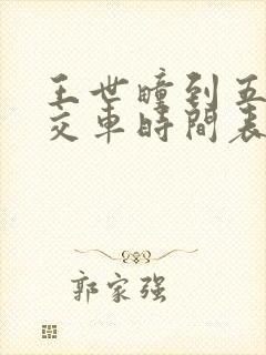 王世疃到五莲公交车时间表
