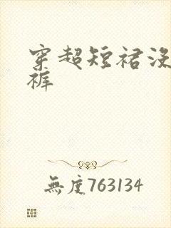 穿超短裙没穿内裤
