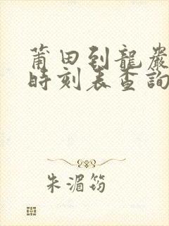 莆田到龙岩动车时刻表查询