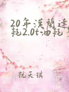 20年汉兰达油耗2.0t油耗多少