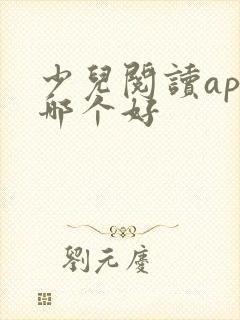 少儿阅读app哪个好