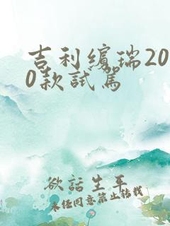 吉利缤瑞2020款试驾