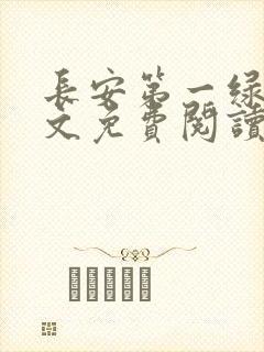 长安第一绿茶全文免费阅读