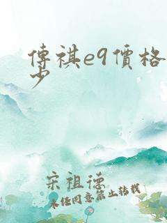 传祺e9价格多少