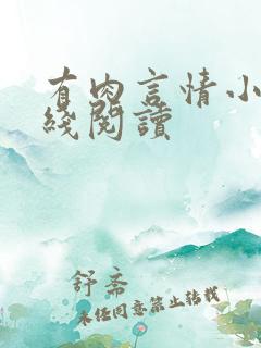 有肉言情小说在线阅读 有肉言情小说在线阅读