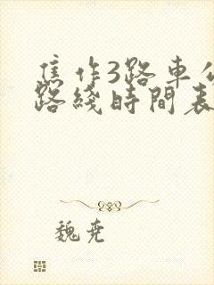 焦作3路车公交路线时间表