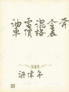油电混合奔驰汽车价格表