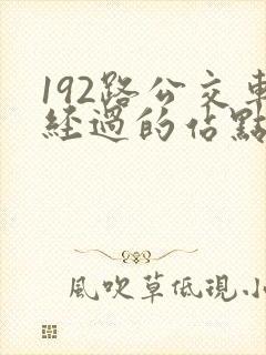 192路公交车经过的站点