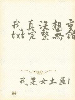 我真没想重生啊txt完整无错版