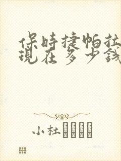 保时捷帕拉梅拉现在多少钱