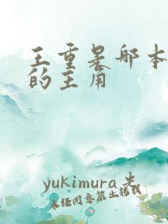 王重是哪本小说的主角 王重是哪本小说的主角
