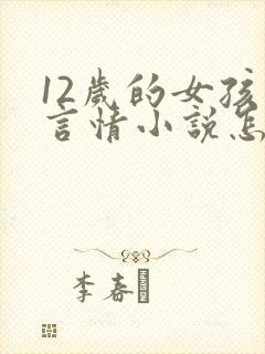 12岁的女孩看言情小说怎么办 12岁的女孩看言情小说怎么办