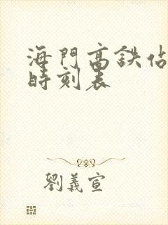 海门高铁站列车时刻表 海门高铁站列车时刻表
