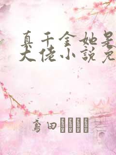 真千金她是全能大佬小说免费全文阅读
