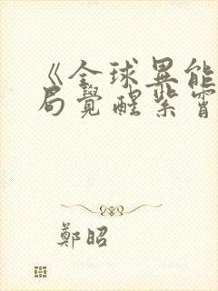 《全球异能:开局觉醒紫霄神雷》