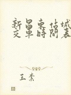 新昌东站城乡公交车时间表
