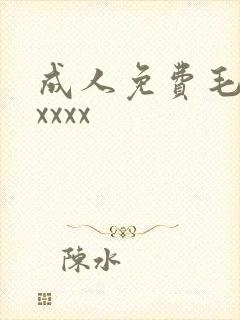 成人免费毛片xxxxx