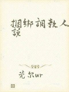 捆绑调教人妻小说