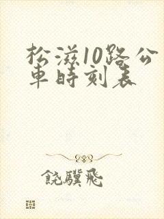 松滋10路公交车时刻表