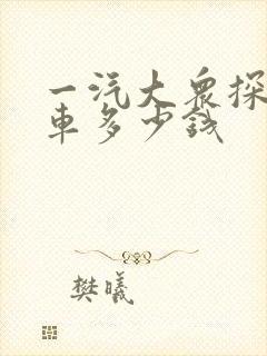 一汽大众探岳新车多少钱