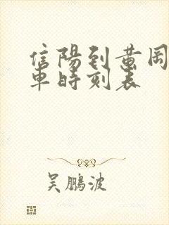 信阳到黄冈的火车时刻表