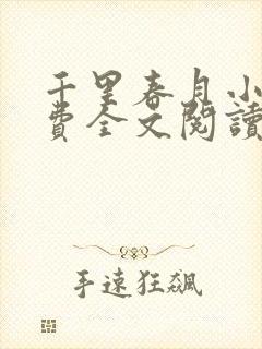 千里春月小说免费全文阅读最新章节