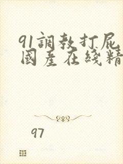 91调教打屁股国产在线精品