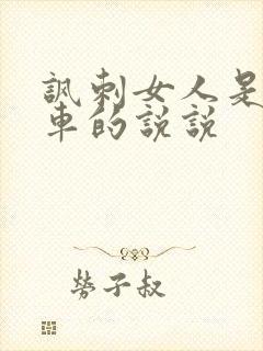 讽刺女人是公交车的说说 讽刺女人是公交车的说说