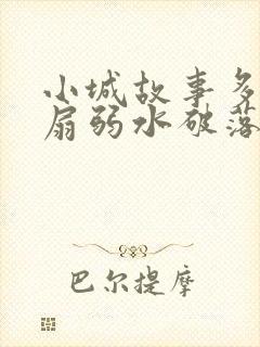 小城故事多2尚扇弱水破落户
