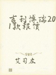 吉利博瑞2021款报价