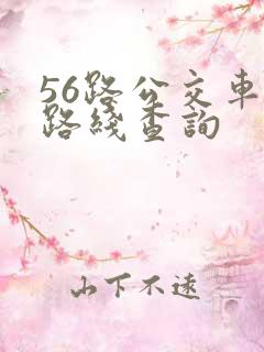 56路公交车站路线查询