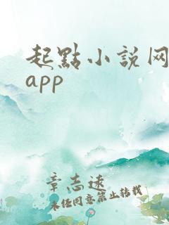 起点小说网下载app